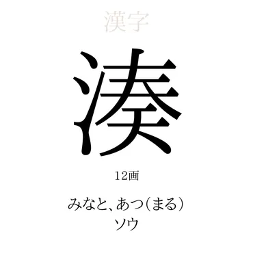 湊」の意味、読み方、画数、名前に込める願い【人名漢字事典】 