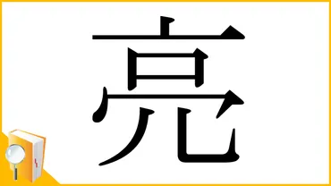 漢字「亮」の部首・画数・読み方・筆順・意味など