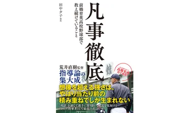 西武・髙橋光成投手推薦！ 書籍『凡事徹底 前橋育英高校野球部で教え続けていること』が6月20日発売 