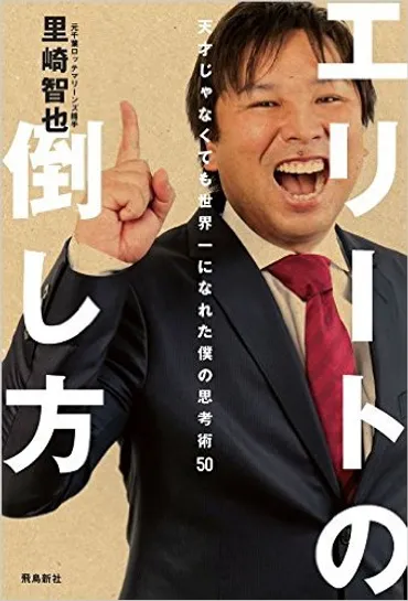 球史に残る2010年「史上最大の下剋上」の裏側とは!? 元千葉ロッテ・里崎智也氏インタビュー【後編】 