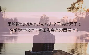 里崎智也の嫁はどんな人？子供は双子で名前や学校は？袴田彩会との関係は？