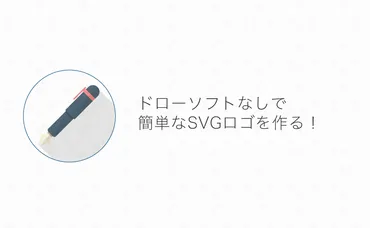 SVGデータでロゴを作るって、実際どうやるの？SVGデータの解説とは！？