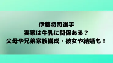 伊藤将司選手の実家は牛乳に関係ある？父母や兄弟家族構成・彼女や結婚も！ 