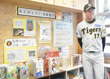 阪神・青柳選手 鶴見区内全公立小学校と保育園に図書カードなど寄贈 矢向小、馬場小訪問 日本一゛凱旋゛交流も 