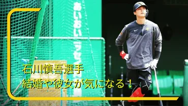 石川慎吾選手は結婚してる？結婚・彼女情報を調査しまとめ！好きな女性のタイプ3選も