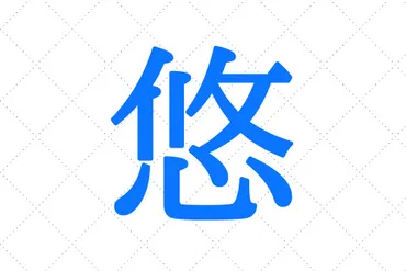 悠」の意味と読み方、名前例180選【男の子・女の子別】漢字の成り立ちは？ 