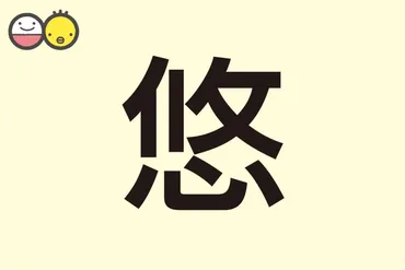 悠】を使った男の子の名前実例100、漢字の意味と読み、名づけ体験談赤ちゃんの名づけ・命名