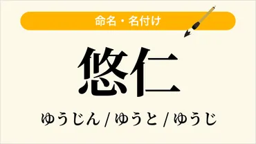 悠仁」という名前の読み方・いいね数・漢字の意味（命名・名付け）