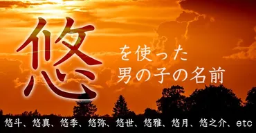 悠」が付く男の子の名前105選