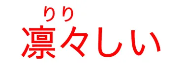 こんな女性に憧れます！「凛々しい」の正しい意味と使い方を解説！ 類語や対義語もチェック 