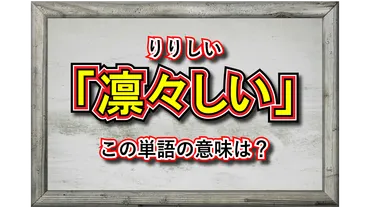 凛々しい」とはどんな意味？凛々しい人とはどんな人を指すの？ 
