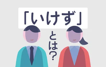 「いけず」って言葉、実は深い？関西弁の奥深さを探る「いけず」とは！？