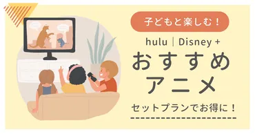 HuluとDisney+のセット販売は成功するのか？その成果とは！？