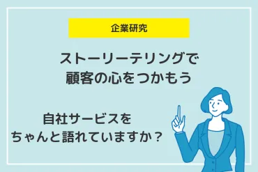 ストーリーテリングとは？重要性や効果、やり方を実例を交えて徹底解説 