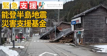 石川県能登半島地震、復旧・復興はどうなる？被災地の現状と課題とは！？