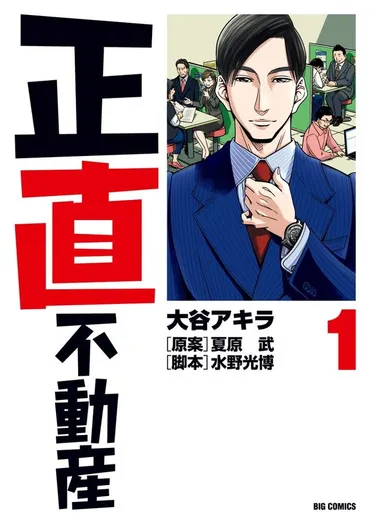 ためになる情報満載＆サラリーマン漫画として痛快！ 山下智久さん主演ドラマも放送中、『正直不動産』の魅力 