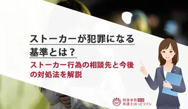 ストーカーが犯罪になる基準とは？ストーカー行為の相談先と今後の対処法を解説 