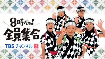 ドリフターズと2つの伝説番組『8時だョ！全員集合』と『ドリフ大爆笑』は今見ても面白い？『8時だョ！全員集合』の45エピソードがTBSチャンネルで放送開始!!