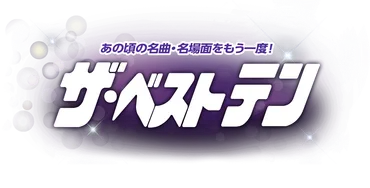 『ザ・ベストテン』って、どんな番組だったの？懐かしすぎる!!