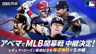 大谷翔平、山本由伸所属のドジャース、ダルビッシュ有、松井裕樹所属のパドレスの3.20開幕戦、ABEMAで生中継！ 