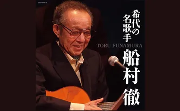 王将」や「矢切の渡し」作曲家船村徹さん死去 