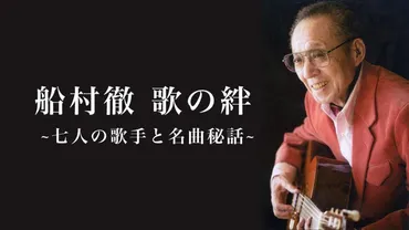 船村徹 歌の絆 七人の歌手と名曲秘話 