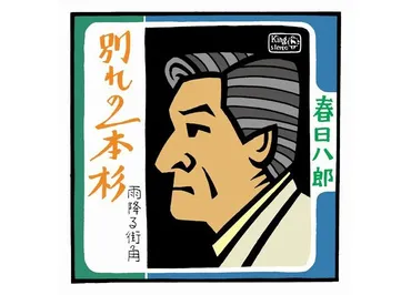 早世の作詞家・高野公男と作曲家・船村徹との男の友情に泣く､春日八郎｢別れの一本杉｣にまつわる物語 