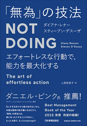 『無為』で人生を変える？『「しない」ことの戦略』が問う、現代社会の生き方「無為」とは!!?