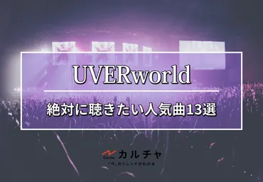 UVERworld（ウーバーワールド） – 絶対に聴きたい人気曲13選 カルチャCal