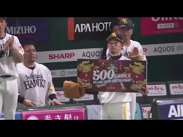 9回表】NPB史上110人目!! ホークス・又吉克樹が通算500試合登板を達成!! 2024年9月18日 福岡ソフトバンクホークス 対  北海道日本ハムファイターズ