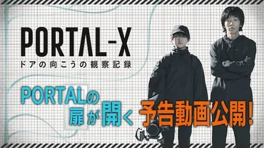 柄本時生×伊藤万理華のモキュメンタリー「PORTAL