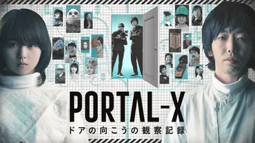 モキュメンタリー『PORTAL