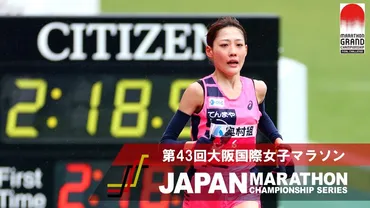 JMCシリーズ 大阪国際女子マラソン】日本人1位 前田穂南コメント：19年ぶりに日本記録を更新しパリ五輪最後の一枠に大きく近づく：日本 陸上競技連盟公式サイト