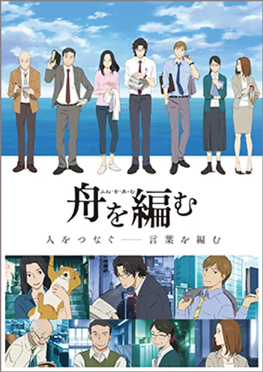 フジテレビ〝ノイタミナ〟アニメ『舟を編む』本日(10月13日)よりいよいよ放送開始！黒柳監督のメッセージやOP映像カットを公開！岡崎体育が歌うOPテーマ本日より配信スタート！  – リスアニ！ – アニソン・アニメ音楽のポータルサイト