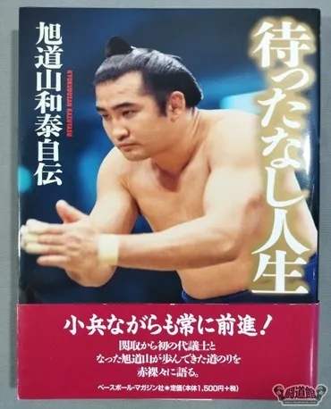 待ったなし人生・旭道山和泰自伝