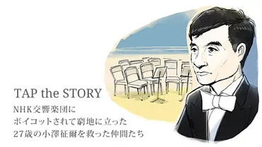 NHK交響楽団にボイコットされて窮地に立った27歳の小澤征爾を救った仲間たち