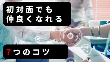 初対面でも驚くほど距離が近づく！！誰でもできる簡単7つの会話のコツ 