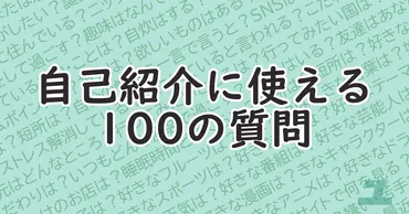 自己紹介に使える100の質問 