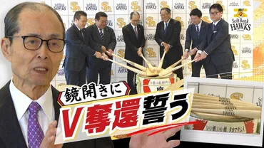 ＦＡ獲得の山川穂高選手に「挽回のチャンスを与えてやるべき」 ホークス王貞治会長が球団鏡開きで発言 