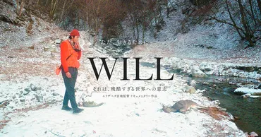 東出昌大主演映画『WILL』は、狩猟を通して人生と向き合う姿を描いた作品？映画『WILL』とは！？