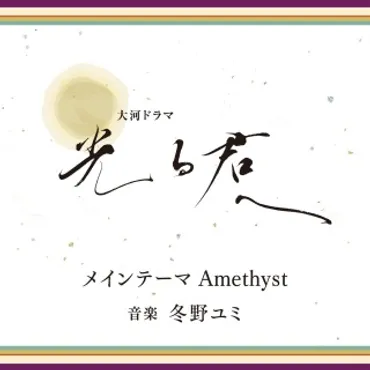 光る君へ メインテーマ Amethyst 