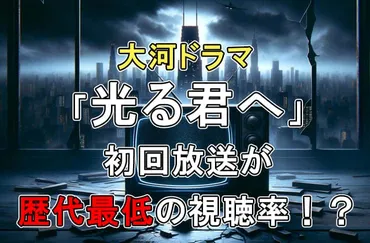 光る君へ」初回放送が歴代最低の視聴率！？気になる本編の見逃し配信情報！ 