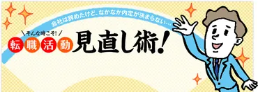 転職面接で空白期間（ブランク）の理由を聞かれるのが怖い