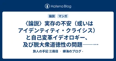 論説〉実存の不安（或いはアイデンティティ・クライシス）と自己変革イデオロギー、及び脱大衆道徳性の問題――『忘却のクレイドル』完結に寄せて 