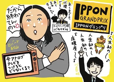 松本人志不在の『IPPONグランプリ』。代理チェアマン・バカリズム゛現役目線コメント゛が冴え渡る « 日刊SPA!