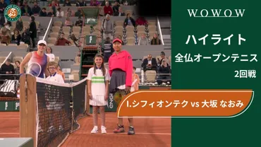 2回戦】I.シフィオンテク vs 大坂 なおみ ハイライト│全仏オープンテニス2024【WOWOW】 