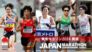 JMCシリーズ】東京マラソン展望 ：男子MGCファイナルチャレンジ最終戦パリ五輪代表最後の一枠が決まる！女子は日本記録へ挑戦か 