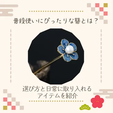 普段使いにぴったりな簪とは？選び方と日常に取り入れるアイテムを紹介 