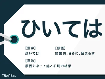 ひいては」の3つの意味と使い方！「しいては」との違いとは？ 