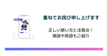 「重ねてお詫び申し上げます」はビジネスシーンで本当に使えるの？ビジネスシーンで使える「重ねてお詫び申し上げます」とは！？